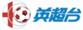 英超臺